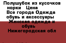 Полушубок из кусочков норки › Цена ­ 17 000 - Все города Одежда, обувь и аксессуары » Женская одежда и обувь   . Нижегородская обл.